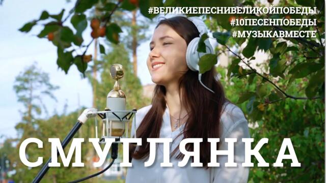 Смуглянка 10ПЕСЕНПОБЕДЫ