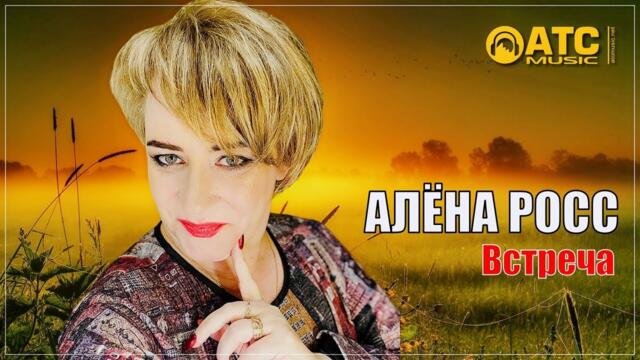 Алёна Росс - Встреча
