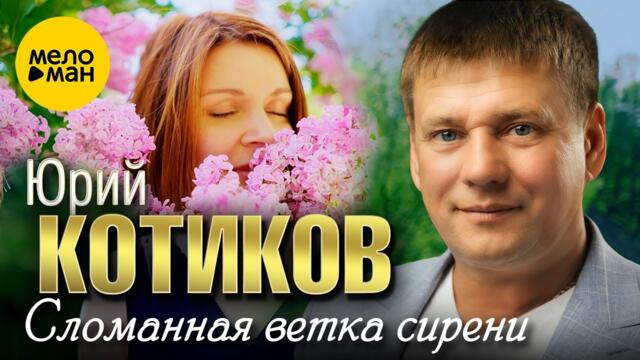 Юрий Котиков - Сломанная ветка сирени