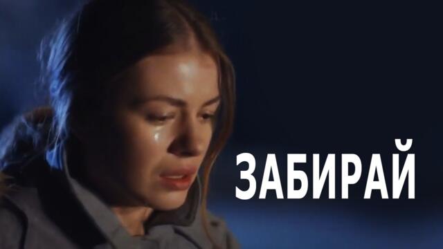 Liza Vett   -   ЗАБИРАЙ