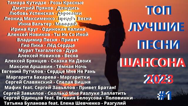 Лучшие хиты шансона 2023