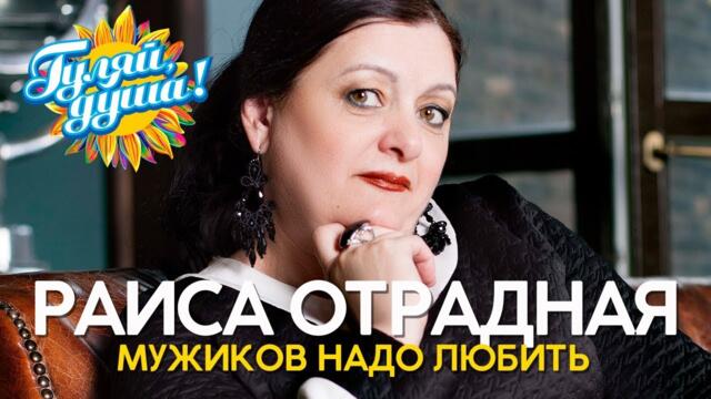 Раиса Отрадная - Мужиков надо любить - Душевные песни