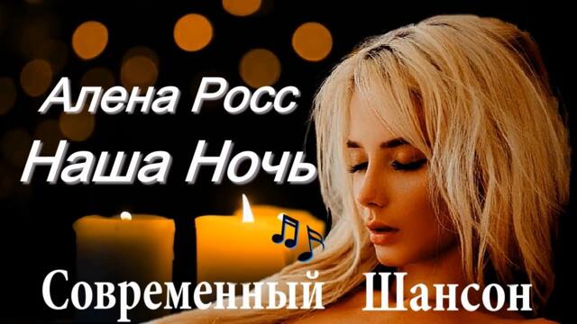 Алена Росс  -   Наша Ночь