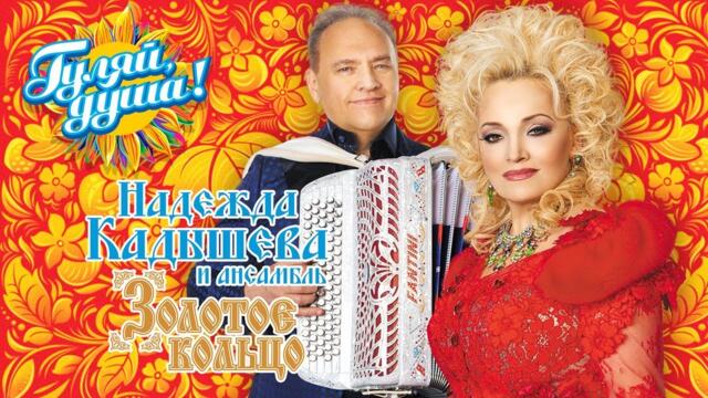 Надежда Кадышева и ансамбль "Золотое  Кольцо" - Всё как прежде  (Альбом 2018)