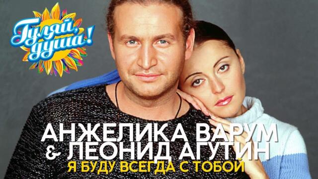 Леонид Агутин и Анжелика Варум - Я буду всегда с тобой - Душевные песни