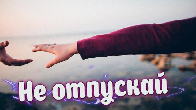 Тимур Никитин  -  Не отпускай!