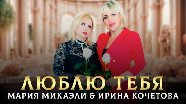 ЦЕПЛЯЮЩИЙ ДУЭТ Мария Микаэли & Ирина Кочетова  -  Люблю тебя я