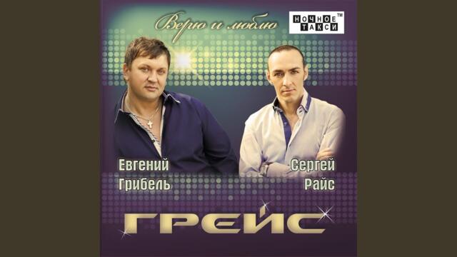 Группа "ГРЕЙС"  -   Ах, родная моя…