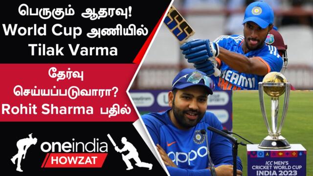 World Cup 2023 India Squad-ல் Tilak Varma-க்கு வாய்ப்பு கிடைக்குமா? Rohit Sharma விளக்கம்