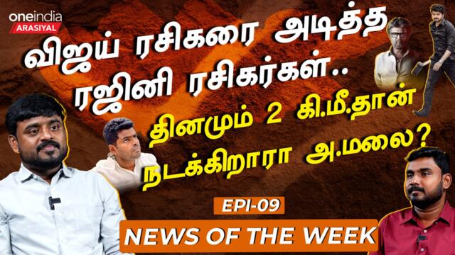 NEWS OF THE WEEK | தமிழக BJP-யின் பலத்தை உணர்ந்துவிட்டாரா ANNAMALAI?