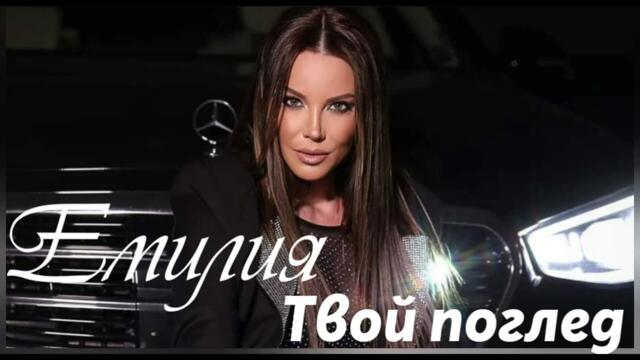 Емилия - Твой поглед