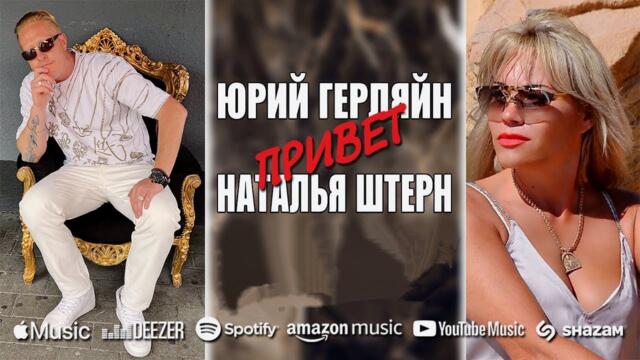 Юрий Герляйн и Наталья Штерн - Привет