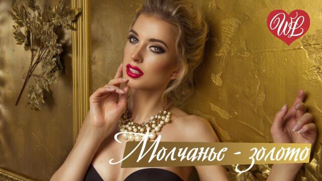 Джул  -  МОЛЧАНЬЕ - ЗОЛОТО