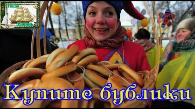 ЛАРИСА КРЫЛОВА - КУПИТЕ БУБЛИКИ