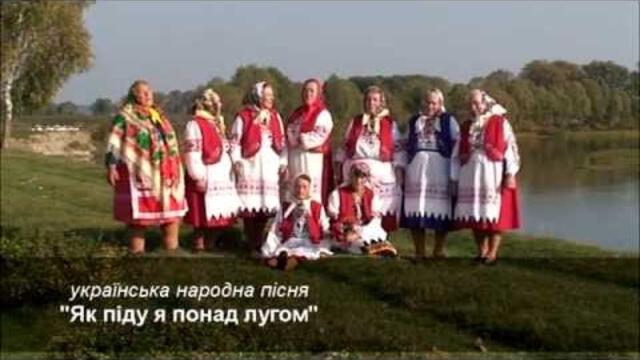Як піду я понад лугом - українська народна пісня