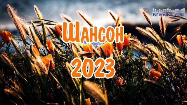 ШАНСОН 2023 НОВИНКИ 🔴 Музыка в Машину 📀 Шансон Новые Песни Года 🔵 Шансон для Души
