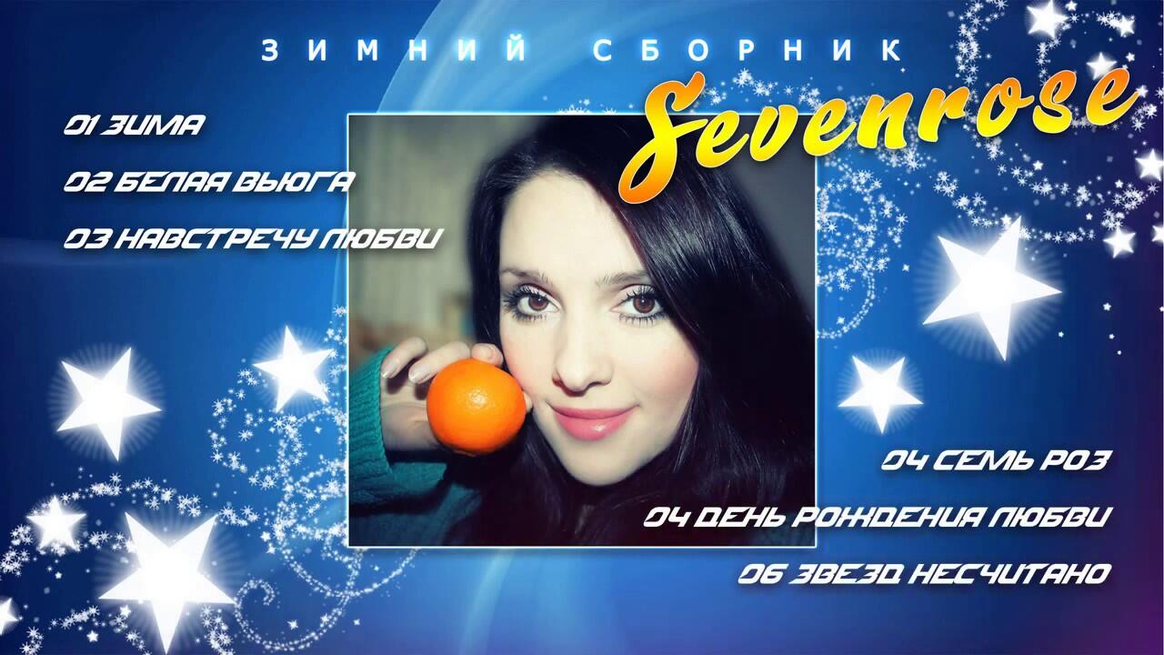 Песни севенросе. Sevenrose группа. Sevenrose моя звезда. Sevenrose блоггер. Sevenrose фото альбомов.