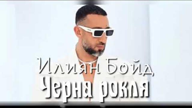 Илиян Бойд - Черна рокля, 2023