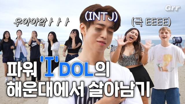 [ENG] 파워 ‘I’DOL의 극 EEEE 대처법은? | [걸어서 차트속으로 Part. 3💿] | EP.4