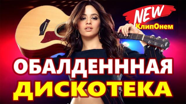 Дискотека для души! ЛУЧШИЕ ХИТЫ о ЛЮБВИ![ 2023 ]