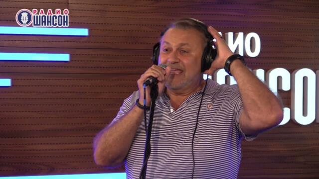 Валерий Курас - Шансонье