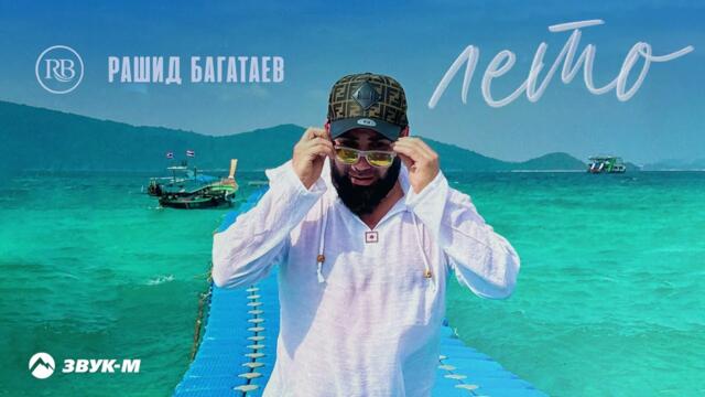 Рашид Багатаев - Лето