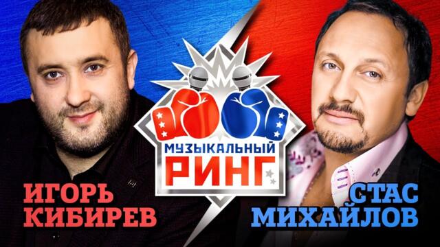 Стас Михайлов- Игорь Кибирев. Музыкальный ринг