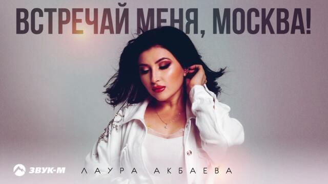 Лаура Акбаева - Встречай меня, Москва!