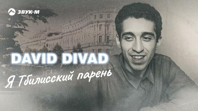 David Divad - Я Тбилисский парень
