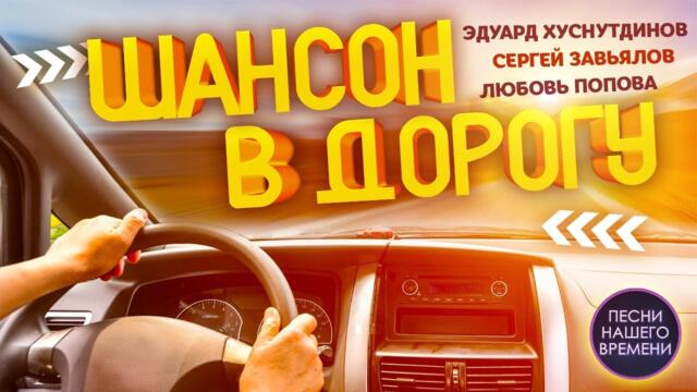 ШАНСОН В ДОРОГУ 🚚