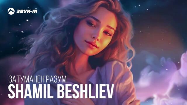 Shamil Beshliev - Затуманен разум