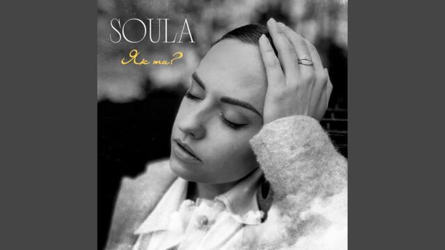 Soula   -   Як ти?