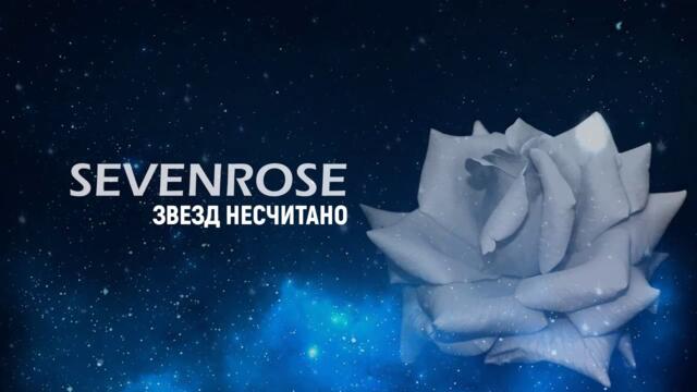 SEVENROSE - Звезд несчитано
