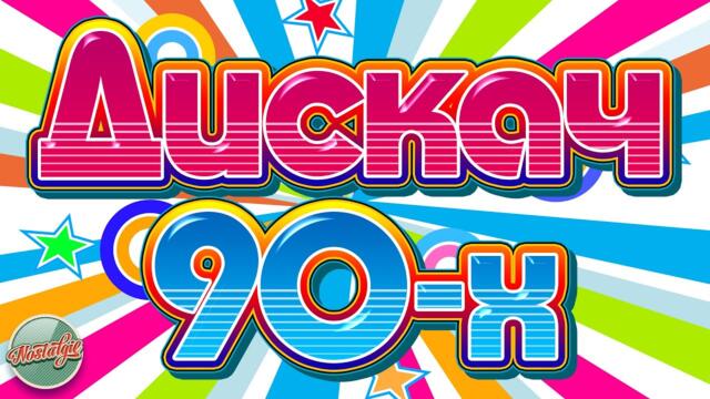 ДИСКАЧ 90-Х ✬ ЛУЧШИЕ ТАНЦЕВАЛЬНЫЕ ХИТЫ ✬ СУПЕР ДИСКОТЕКА 90-Х ✬