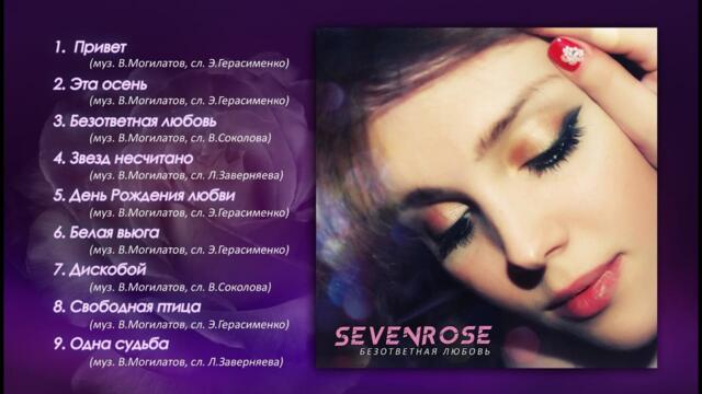 SEVENROSE - 2 альбом! Безответная любовь!
