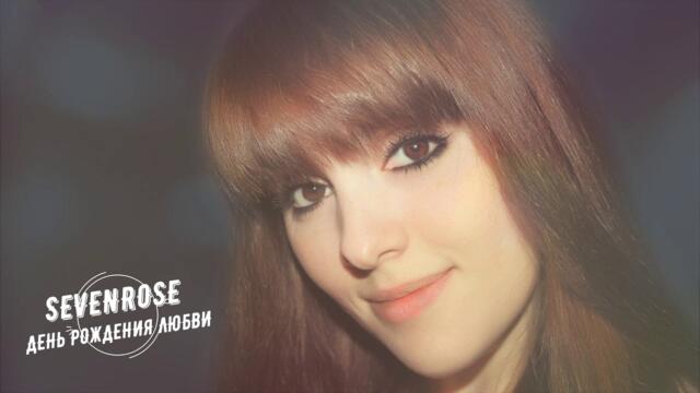 SEVENROSE - День Рождения любви