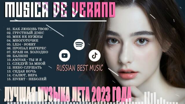 Хиты 2023 ~ Топ Шазам ~ Новинки Музыки ~ Русская Музыка ~ Лучшие Хиты