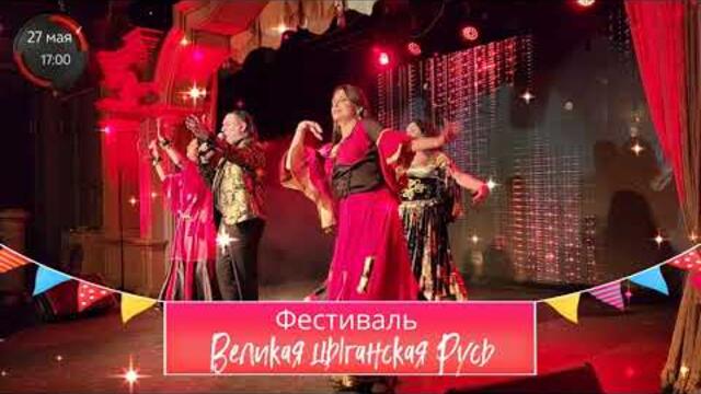 Фестиваль Великая цыганская Русь