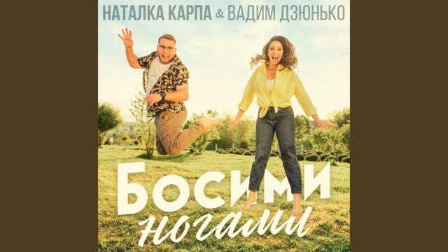 Natalka Karpa · Вадим Дзюнько   -   Босими ногами