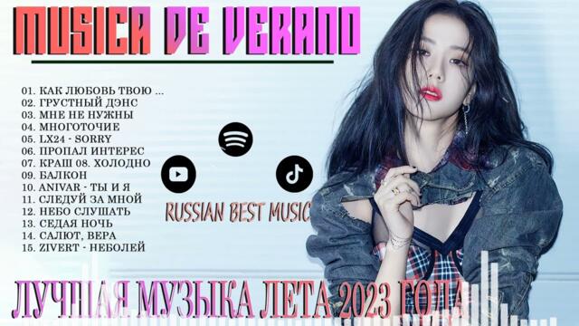 Хиты 2023 💟 Лучшие Песни.  Русская Музыка