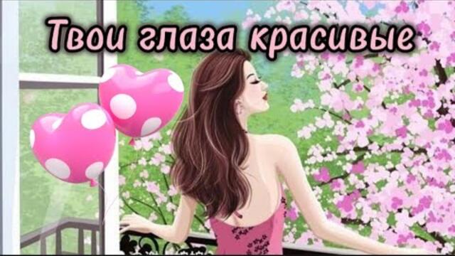 Твои глаза красивые.