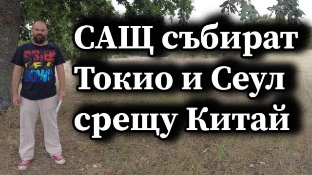 САЩ събират Токио и Сеул срещу Китай - Димна завеса, А. Сивилов