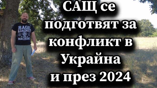 САЩ се подготвят за конфликт в Украйна и през 2024