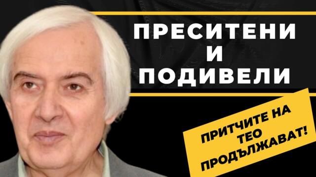 Учителят Тео: Най-важното производство в една държава е производството на качествени хора / част 2