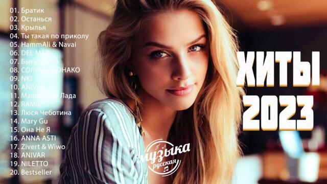Русская Музыка 2023 - Хиты - Лучшие Песни