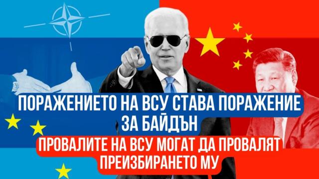 Поражението на ВСУ може да стане поражение за Байдън на предстоящите избори!