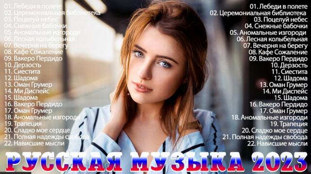 Новинки Музыки 2023 ~ Топ Шазам 2023 ~ Хиты 2023 ~ Русская Музыка 2023 ~ Лучшие Хиты 2022🤠🤠Хиты 2023