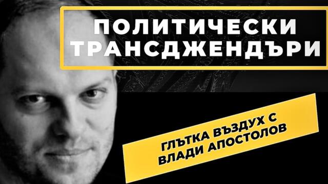 Влади Апостолов: Кърмата на либералния баща е от соево мляко! Или абсурдни хора градят абсурден свят