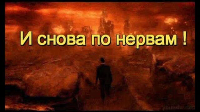 Пётр Лысенко  -  И снова по нервам !