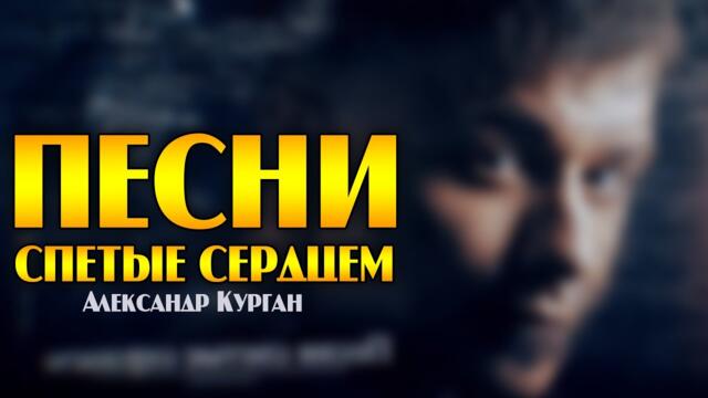 ПЕСНИ СПЕТЫЕ СЕРДЦЕМ / Лучшее за 12 лет